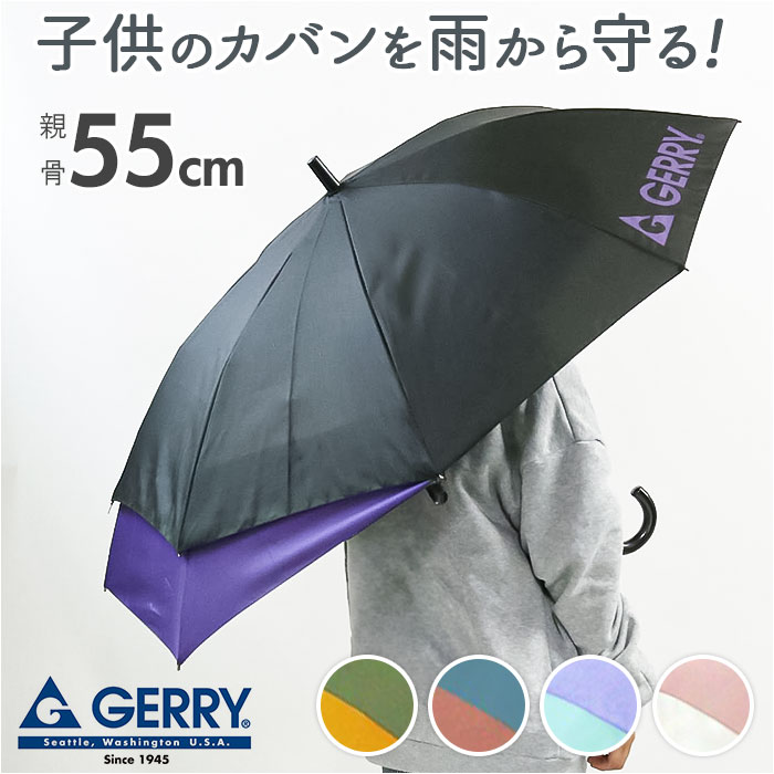 GERRY ジェリー 長傘 キッズ 55cm 好評 アンブレラ 傘 かさ カサ ジャンプ傘 ワンタッチ傘 子供用傘 ジャンプ式 ワンタッチ式 子供傘 子ども傘 ...