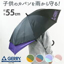 GERRY ジェリー 長傘 キッズ 55cm 好評 アンブレラ 傘 かさ カサ ジャンプ傘 ワンタッチ傘 子供用傘 ジャンプ式 ワンタッチ式 子供傘 子ども傘 バックプロテクション スライド式 スライド 伸長 子供 こども 子ども 男の子 女の子
