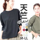 長袖 Tシャツ レディース 好評 ロンT カットソー 長袖Tシャツ ロングTシャツ 綿 コットン 天竺 生地 シンプル 無地 おしゃれ 大人かわいい 可愛い 丸首 ラウンドネック トップス インナー レディースファッション