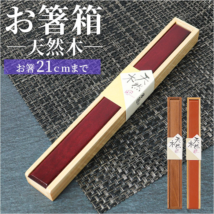 箸 ケース のみ 22cm 好評 箸入れ 木製 箸ケース 大人 箸箱 はし箱 箸入れ スライド 天然木 マイ箸箱 箸 はし シンプル エコ お弁当用品 弁当用箸 箸小物 イシダ おしゃれ かわいい 和風 持ち歩き アウトドア お弁当グッズ ギフト