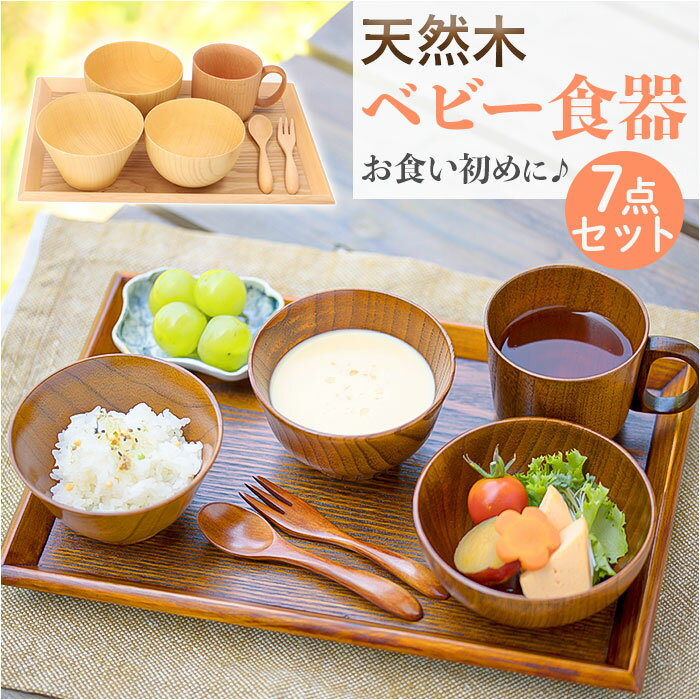 ベビー 食器セット 木製 好評 赤ちゃん お食い初め 出産祝い 誕生日 天然木 ギフト 男の子 女の ...