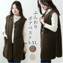 ボアベスト レディース ボタン 好評 ジャケット ボア ベスト ジレ 重ね着 ノースリーブ ノーカラー 前開き ポケット ミドル丈 あったか 暖かい 温かい も...