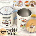 mofusand モフサンド 蓋付き マグカップ 400ml 好評 マグ カップ コップ ステンマグ 蓋付コップ ふた付きコップ フタ付きコップ 蓋付 ふた付き...