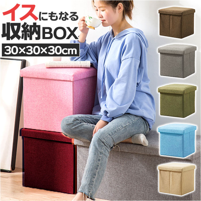 椅子 収納 好評 30×30×30cm 収納ボックス 折りたたみ 収納スツール イス いす スツール ボックス オットマン チェスト 背もたれなし おしゃれ 折りたためる シンプル 座れる かわいい 蓋付き おもちゃ箱 玩具箱 新生活 インテリア