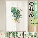 のれん おしゃれ 室内 好評 120×85cm 暖簾 ノレン 目隠し 布 間仕切り 仕切り ロング 両開き 綿 麻 冷気 防寒 洗える カーテン 室内飾り ドア...