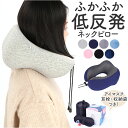 U型 ネックピロー 通販 低反発 枕 首枕 まくら アイマスク 耳栓 付き クッション 携帯枕 出張 旅行 トラベル 車 ビジネス 収納袋付き コンパクト 持ち...