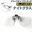 夜間 運転 サングラス メガネの上から 好評 跳ね上げ クリップオン型 運転用 クリップオン 夜用サング..