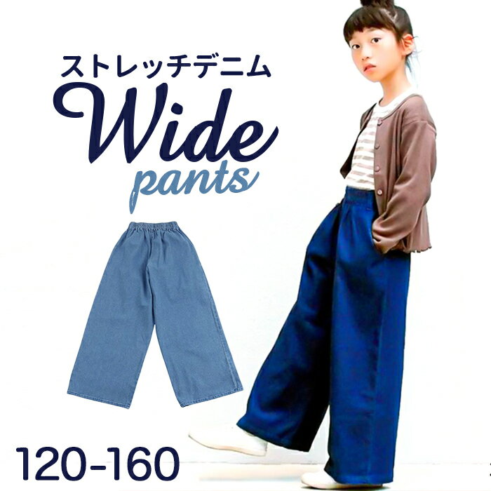 パンツ キッズ 子供服 好評 デニム ストレッチ ワイドパンツ キュロット ズボン 長ズボン ロングパンツ バギーパンツ 女の子 ガールズ おしゃれ かわいい 子ども こども ボトムス 服 秋冬 春 秋 冬 小学生 女子 ジュニア 中学生 無地 シンプル