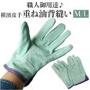 革手袋 作業用 好評 皮手袋 作業手袋 オイル皮手 のばのば N440 手袋 てぶくろ 牛革手袋 グローブ 横濱皮手 二重重ね 二重皮手 背縫い オイル加工 洗...
