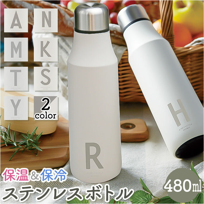 ステンレスボトル おしゃれ 好評 マグボトル 水筒 480ml マイボトル ダイレクトボトル 保温 保冷 ボトル 直飲み かわいい イニシャル 可愛い シンプル...