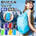 超軽量 折りたたみ リュック 好評 パッカブル リュックサック 18L 折り畳みリュック ポケッタブル バックパック デイパック コンパクト 携帯 持ち運び 折...