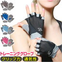 トレーニンググローブ レディース 好評 フィットネスグローブ 筋トレグローブ 指なし ハーフフィンガー 女性 ジム ヨガ ウェイトトレーニング グローブ 手袋 ...