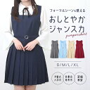 ジャンパースカート プリーツ 好評 プリーツスカート サロペット スクール スカート ワンピース 学生服 膝丈 ひざ丈 制服 学生 シンプル 無地 入学式 卒業式 フォーマル レディース 中学生 高校生 ガールズ 女子 女の子 通学 ディリー おしゃれ かわいい