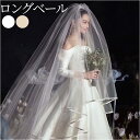 ベール ウエディング 好評 ウェディングベール ロングベール 結婚式 ブライダル ヘッドドレス ロング コーム付き ヘッドアクセサリー ヘアーアクセサリー かわいい 可愛い シンプル チュール ヴェール レース 花嫁 前撮り ロング丈 髪飾り 二次会