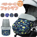 ベビーカー ベビー フットマフ はっ水 撥水 好評 フットカバー シート チャイルドシート 寝袋 ブランケット おくるみ ベビーカーカバー ベビーカーマット マ...