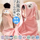 ベビー キッズ 耳付 バスタオル 耳付き 好評 タオル フード付き フード バスローブ 着る毛布 バ ...