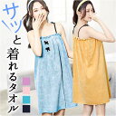着るタオル レディース 好評 バスワンピース バスローブ バスタオル 着れるラップタオル ラップタオル 巻きタオル バス タオル ビーチタオル ルームウエア ル...