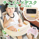 チャイルドデスク 車用 好評 チャイルドトレイ チャイルドシート テーブル ベビーテーブル 車内 車載テーブル シートテーブル 机 赤ちゃん ベビー 子供用 子...