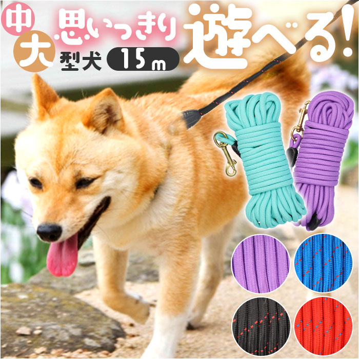 犬 リード おしゃれ 15m 好評 犬用リード ドックリード 丸ロープ 丸形 中型犬 小型犬 いぬ  ...