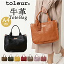 toleur バッグ トーラ 11883 好評 トートバック レザー トートバッグ レザーバッグ レディース 革 カウレザー 牛革 通勤 通学 A4 おしゃれ ...