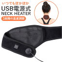首 温め グッズ 好評 ぽかぽか ネックヒーター ぽかぽかネックヒーター 電熱ヒーター ヒーター ネックウォーマー 防寒 レディース メンズ 冬 暖房器具 あっ...