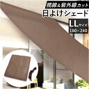 日除けシート 日よけシート 180×240 好評 サンシェード 日よけシェード 日除けシェード シート シェード 日焼け防止 目隠し 遮光 遮熱 UVカット 屋...
