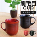 木製 マグカップ 好評 コップ 刷毛目カップ マグ カップ 漆 塗り 漆器 漆塗り 器 うるし塗り 天然木 おしゃれ 渋い ギフト 和風 和食器 コーヒー用品 ...
