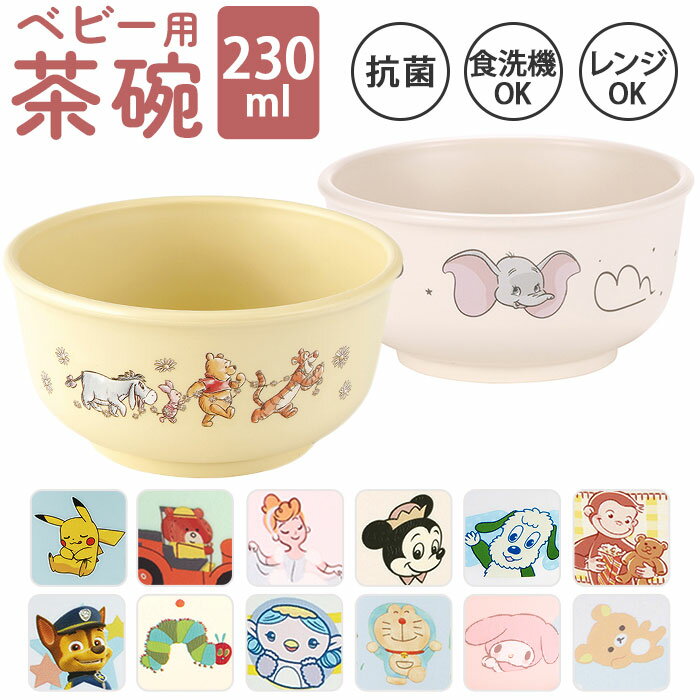 ベビー食器 キャラクター 茶碗 好評 お茶碗 ボウル 赤ちゃん 食器 すくいやすい 割れにくい 離乳食 SKATER スケーター XP23AG 抗菌加工 食洗機対応 電子レンジ対応 プラスチック 持ちやすい 倒れにくい 男の子 女の子 子供 キッズ かわいい