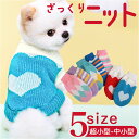 ペットウェア セーター 犬 猫 好評 犬の服 ドッグウェア キャットウェア 犬服 猫服 ペット 服 ニット ウール かわいい 可愛い いぬ ネコ ワンちゃん 小...
