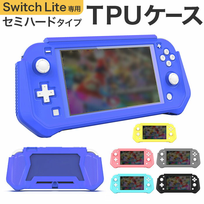 Switch lite カバー 好評 ケース TPU スイッチ スイッチライト 保護カバー 全面保護 フルカバー 保護シート付き 着脱簡単 衝撃吸収 擦り傷防止 落下保護 耐衝撃 持ちやすい 専用カバー 取り外し可能 可愛い 周辺機器 任天堂 ニンテンド