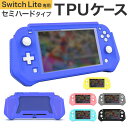 Switch lite カバー 好評 ケース TPU スイッチ スイッチライト 保護カバー 全面保護 フルカバー 保護シート付き 着脱簡単 衝撃吸収 擦り傷防止...