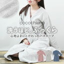 バスローブ タオル地 好評 ココローブ ココチエナ cocochiena レディース メンズ マイクロファイバー 速乾 タオル 吸水 マイクロファイバータオル ...