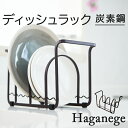 皿 縦 置き 収納 定番 お皿を立てて収納 ディッシュラック Haganege EF-LC08 ハガネージ お皿 水切り 食器棚収納 おしゃれ 収納用品 お洒落...