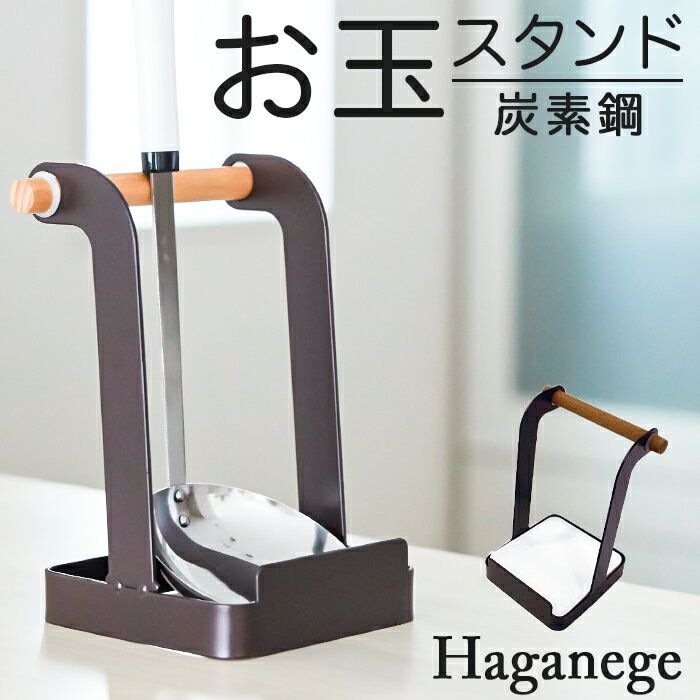 お玉 鍋蓋 スタンド 定番 お玉スタンド お玉＆鍋ふたスタンド Haganege EF-LC09 ハガネージ お玉ホルダー 鍋蓋スタンド 鍋ぶたスタンド おしゃれ 収納 キッチンツール キッチン用品 台所用品 かわいい 台所 グッズ インテリア 生活 雑貨