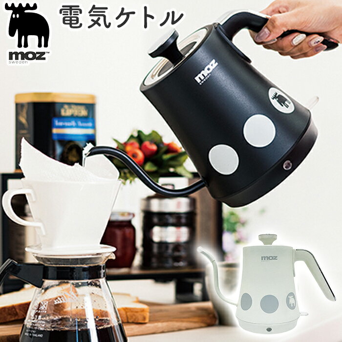 moz モズ 電気ケトル EF-LC30 好評 ケトル コーヒー ドリップ電気ケトル 1L 湯沸かしポット 湯沸かし器 湯沸し器 ドリップ おしゃれ かわいい 北欧 雑貨 ブランド エルク 北欧雑貨 インテリア雑貨 キッチン雑貨 台所用品 キッチン家電 新生活