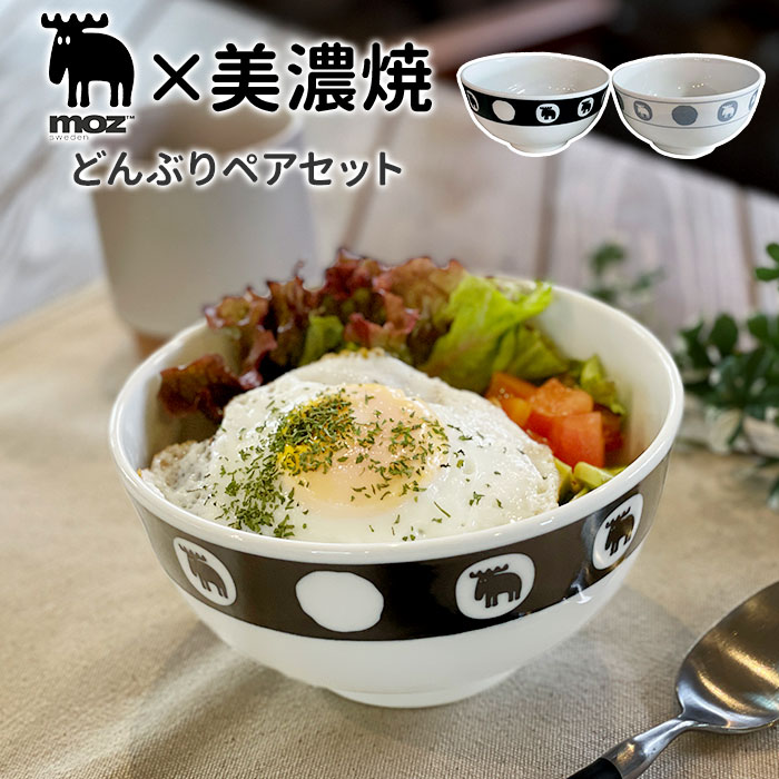 moz モズ 丼 ペアセット EF-LC33 好評 丼ぶりお皿 美濃焼 皿 美濃焼き 丼ぶり お皿  ...