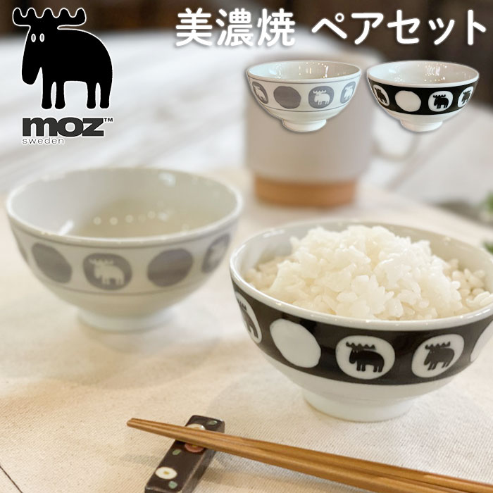 moz モズ お茶碗 ペアセット EF-LC36 好評 茶碗 飯椀 美濃焼 皿 美濃焼き 茶わん お椀 食器 かわいい おしゃれ 北欧 雑貨 ブランド エルク 日本製 陶器 キッチン雑貨 北欧雑貨 インテリア雑貨 新生活 スタイリッシュ 可愛い