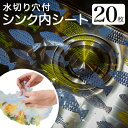 シンク内 シート 定番 水回り シンクシート シンク内シート シンク用シート 流し台シート キッチンシート 水切り 生ごみ 使い捨て シンクマット 汚れ 防止 ...