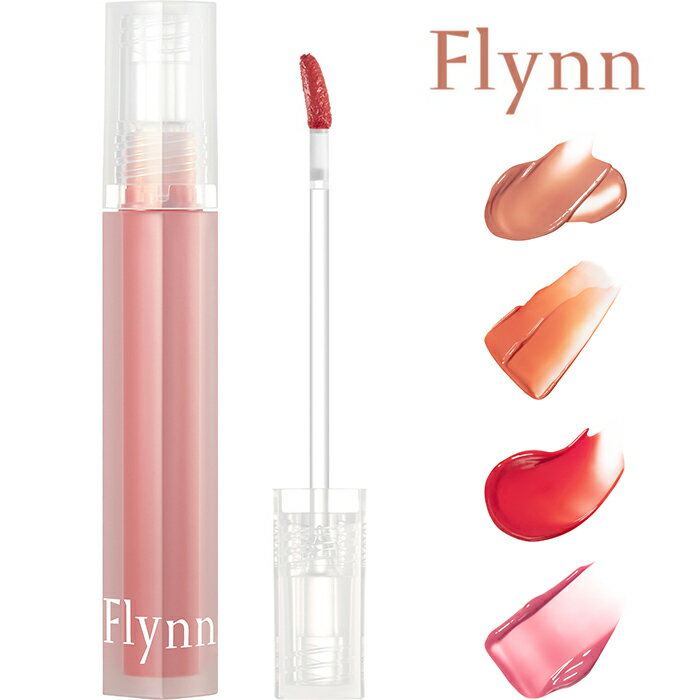 ティント リップ 好評 口紅 ルージュ Flynn ティントリップ ウォーターティント リップティント リップスティック リップグロス リップメイク 化粧品 口 唇 メイクアップ コスメ 化粧アイテム メイクアイテム 女性 学生 大人 美容 ビューティー