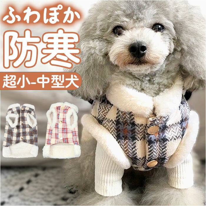 ペット コート 犬の服 好評 ウェアハーネス ベスト ドッグウェア 犬服 ドッグウエア ペット服 アウター 裏起毛 ボア 防寒着 重ね着 防寒対策 簡単着脱 抜けない 秋 冬 暖か 暖かい あたたかい あったか ペットグッズ ペット雑貨 ペット用品