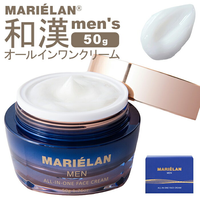 オールインワンクリーム メンズ 定番 フェイスクリーム オールインワン クリーム MEN MARIELAN マリエラン スキンケア 保湿 男性 ベースケア フェイスケア 乾燥 うるおい 潤い 首 手の甲 顔 化粧品 全身 基礎化粧品 敏感肌 美容 ビューティー