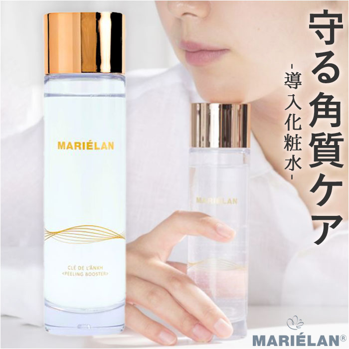 導入化粧水 定番 ピーリング 化粧水 MARIELAN マリエラン ローション 拭き取り不要 角質除去ブースター 角質ケア 毛穴ケア 化粧品 首 デコルテ なめらか しっとり 基礎化粧品 敏感肌 美容 ビューティー