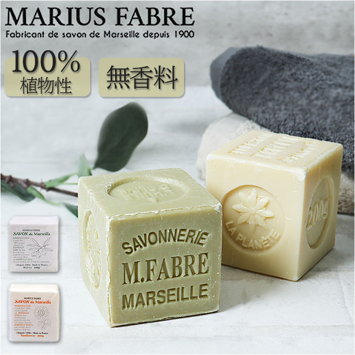 マルセイユ石鹸 200g 好評 marius fabre サボン ド マルセイユ 石けん せっけん サボン・ド・マルセイユ サボンドマルセイユ ソープ マルセイユ石けん 固形石鹸 固形石けん ボディ 体 洗顔 髪の毛 バスグッズ お風呂 ギフト 贈り物