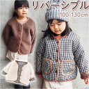 ボアジャケット キッズ 子供 前開き 好評 ボアコート ジャケット 羽織り 羽織 子供服 子ども服 リバーシブル こども 子ども ボア 暖かい あたたかい あっ...