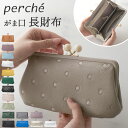 ペルケ 財布 perche 08-06-03161 好評 本革財布 がま口 長財布 がま口財布 がまぐち レディース 本革 レザー 山羊革 ブランド 大容量 カードがたくさん入る カード入れ 多い ギフト クリスマス 誕生日 記念日 レディース財布