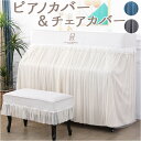 ピアノカバー アップライト 好評 ピアノ カバー 布 アップライトピアノ アップライトピアノカバー 電子ピアノ ピアノ椅子カバー 椅子カバー イスカバー チェア...