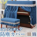 ピアノカバー アップライト 好評 アップライトピアノ ピアノ カバー 布 アップライトピアノカバー 電子ピアノ ピアノ椅子カバー 椅子カバー イスカバー チェア...