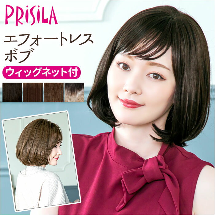 プリシラ ウィッグ A-711 PRISILA 好評 かつら 女性 フルウィッグ 自然 耐熱 コスプレ レディース ボブ かわいい ミディアム 女性用 ウイッグ オールウィッグ エフォートレスボブ ショートストレート ヘアケア スタイリング レディースヘアケア