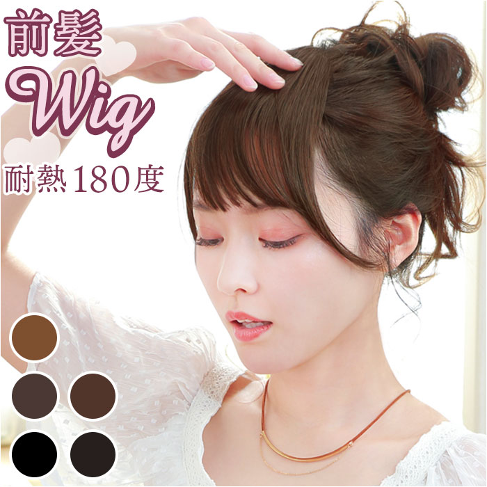 プリシラ ウィッグ 前髪 レディース FX-102 好評 前髪エクステ 前髪ウィッグ ウイッグ ポイ ...
