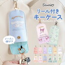 サンリオ キーケース 好評 リール付きキーケース キーホルダー キーカバー キャラクター 鍵 紛失防止 おしゃれ レディース かわいい 入学祝い 入学準備 ランドセル 小学生 小学校 キッズ 子供 こども 子ども 入学 お祝い ギフト 財布 ケース